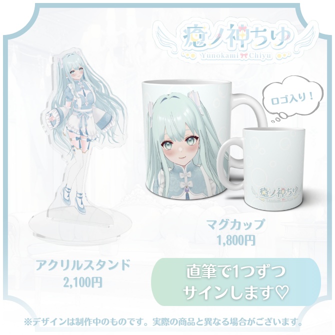 【再販】癒ノ神ちゆ再デビュー&お誕生日記念グッズ【セット販売・マグカップ用】