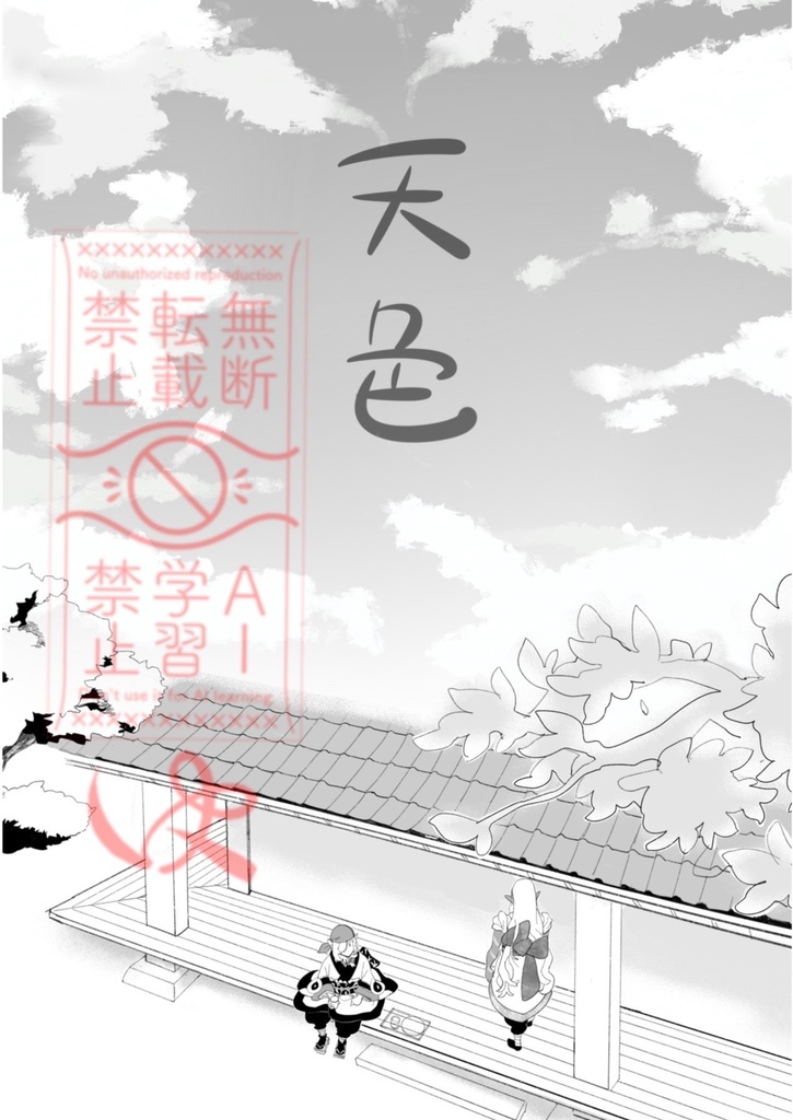 「天色」(あまいろ)モノノ怪同人誌