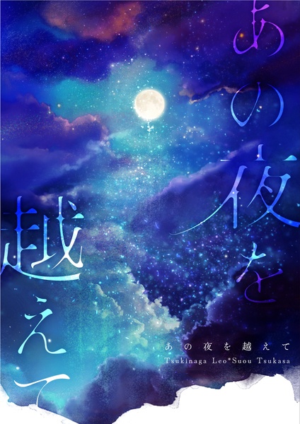 あの夜を越えて