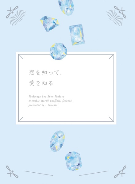 恋を知って、愛を知る