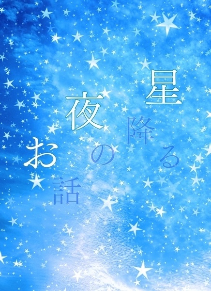 星降る夜のお話