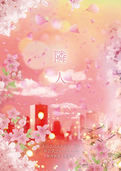 隣人