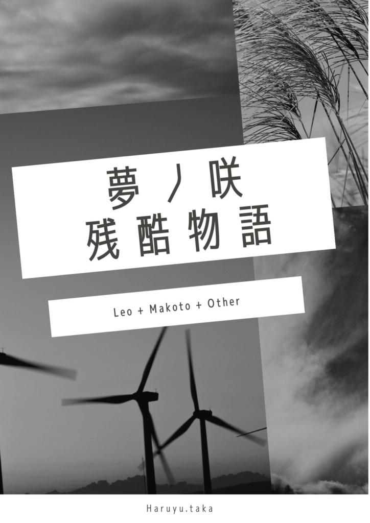 夢ノ咲残酷物語