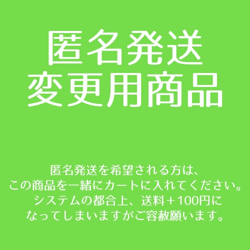 匿名発送変更用