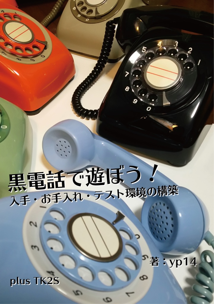 電子書籍版 黒電話で遊ぼう Plus Tk2s 購買部 Booth