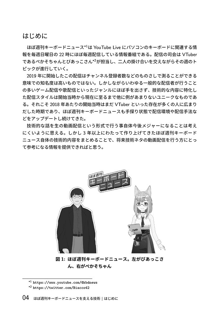 ほぼ週刊キーボードニュースを支える技術