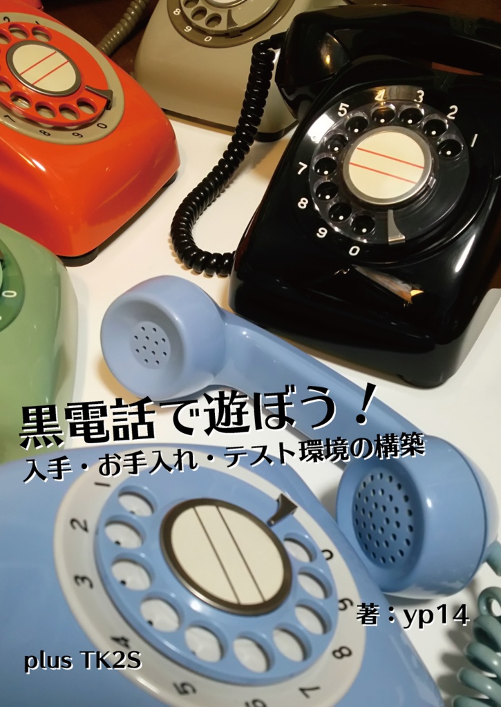 黒電話で遊ぼう!