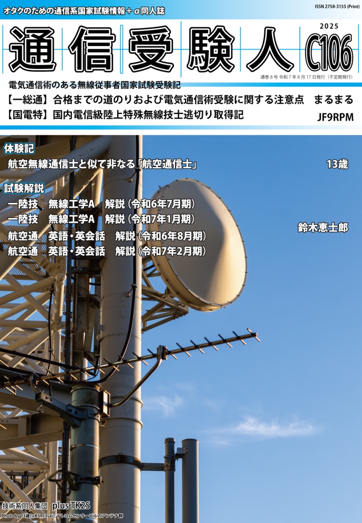 通信受験人C106