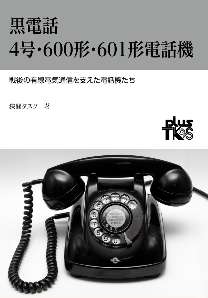 黒電話 4号 600形 601形電話機 Plus Tk2s 購買部 Booth