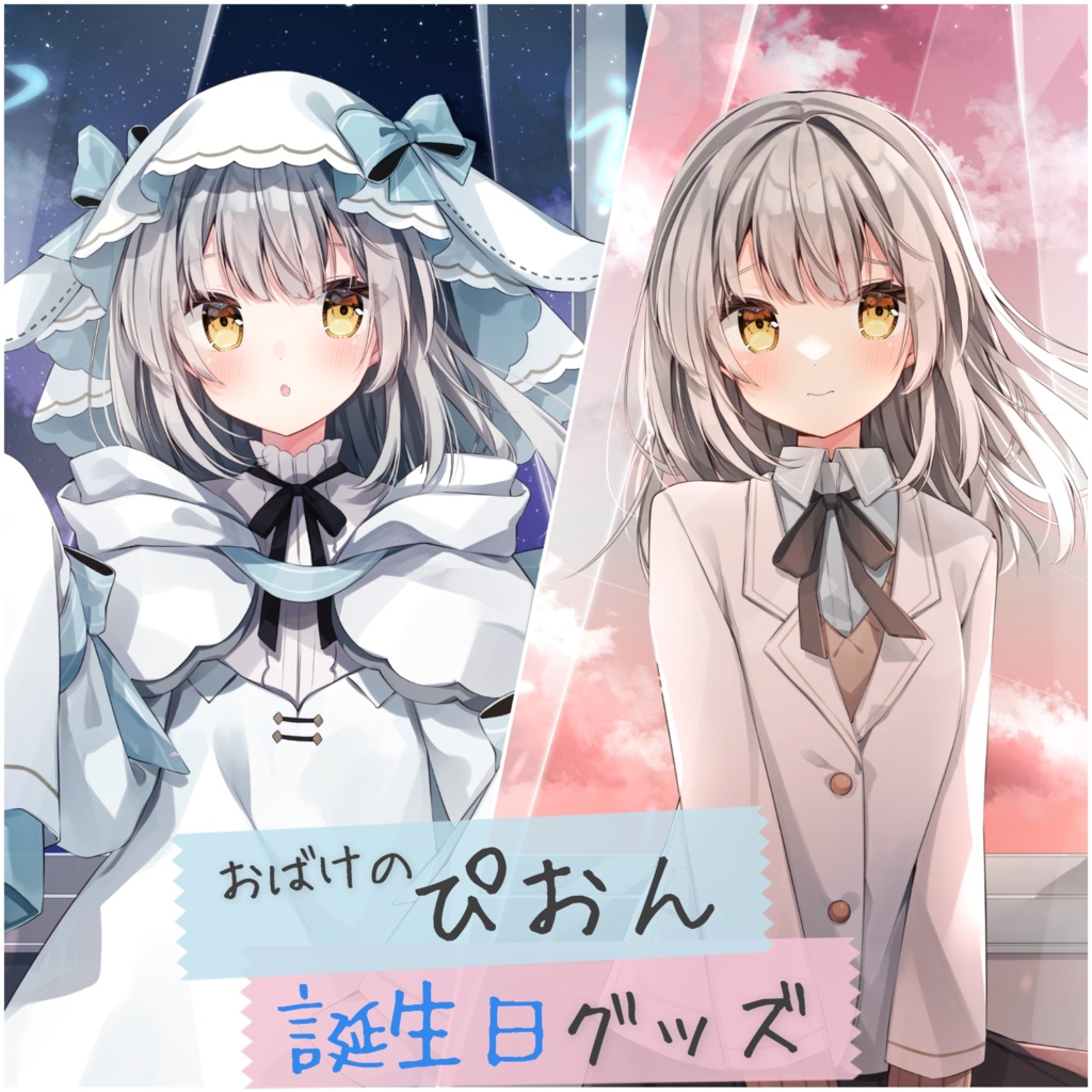 【全種セット】ぴおん誕生日グッズ2023