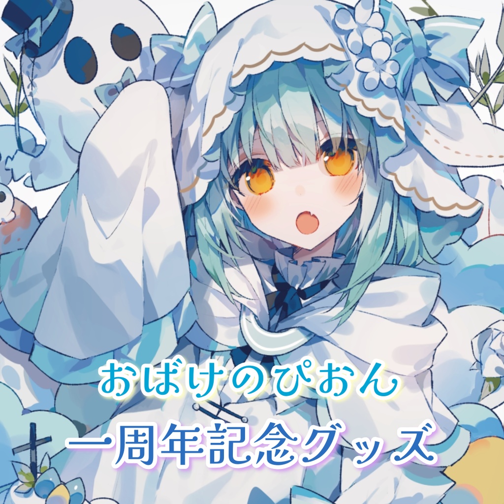 おばけのぴおん1周年記念グッズ