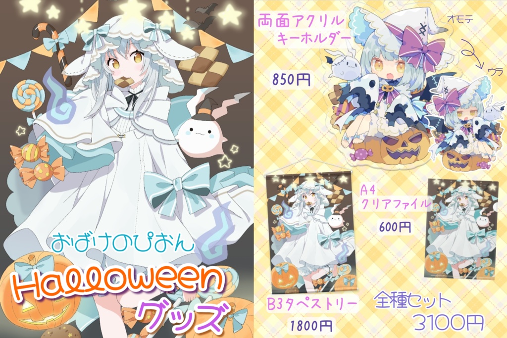 【全種セット】おばけのぴおんハロウィングッズ