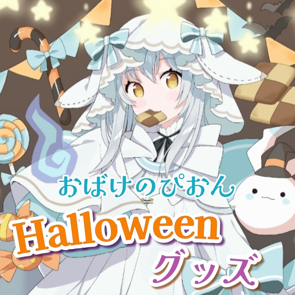 【全種セット】おばけのぴおんハロウィングッズ