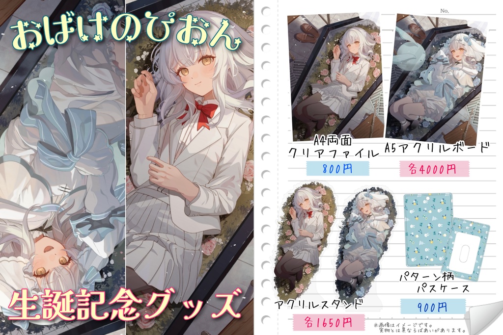 【セット販売】おばけのぴおんBirthday記念グッズ