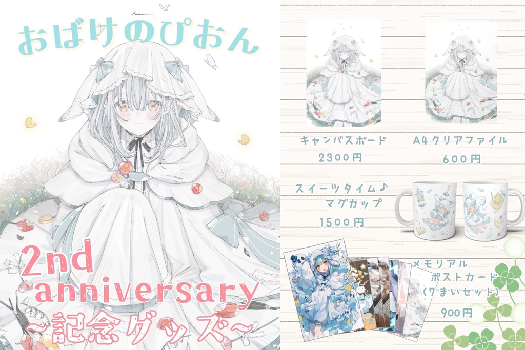 【セット販売】おばけのぴおん 2周年記念グッズ