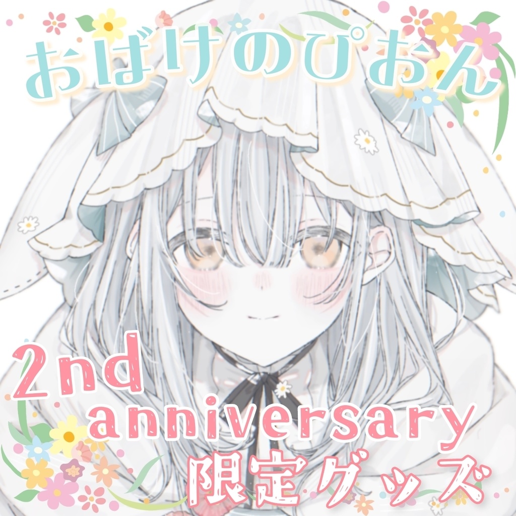 【セット販売】おばけのぴおん 2周年記念グッズ