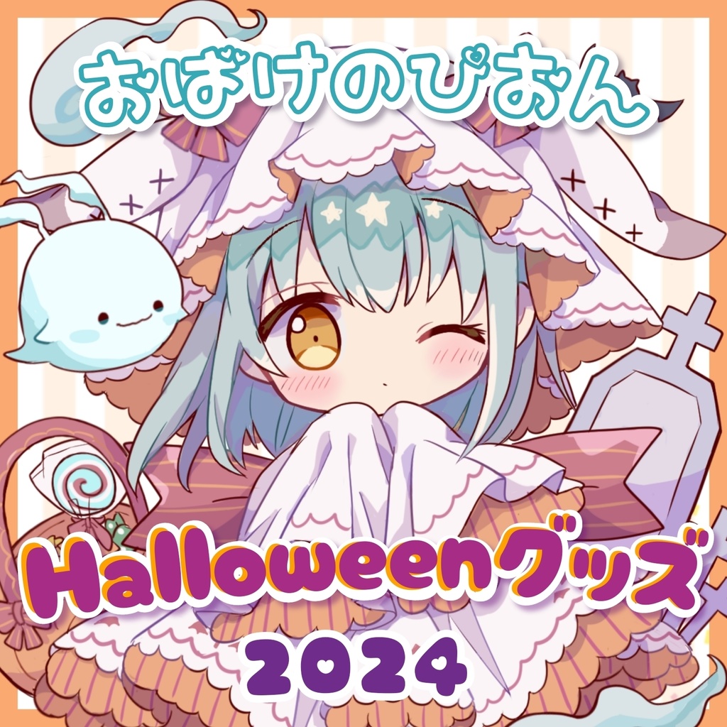 【セット】おばけのぴおん ハロウィングッズ2024