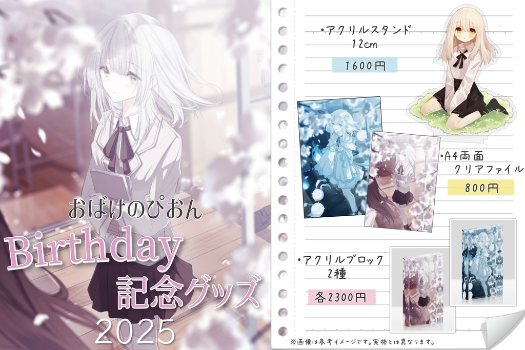 【セット販売】ぴおんBirthday記念グッズ2025