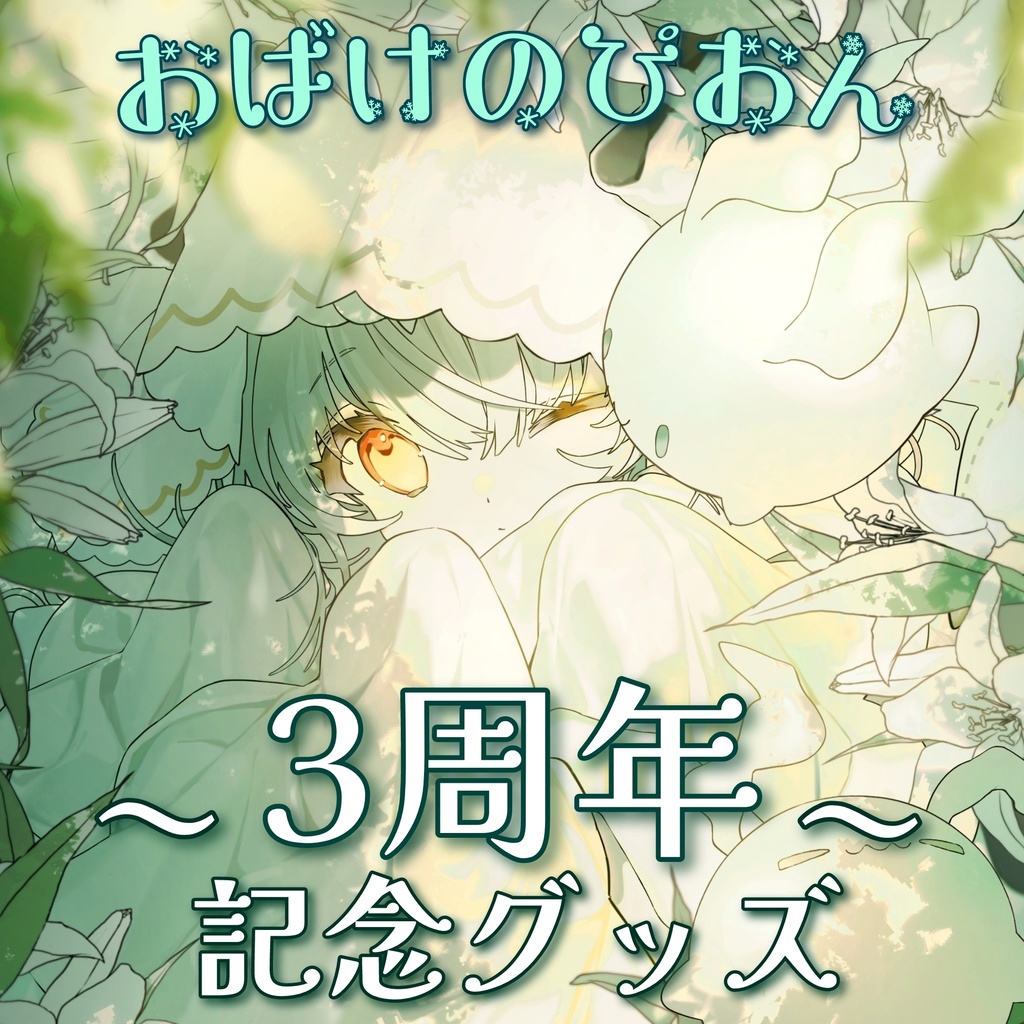 【セット販売】おばけのぴおん3周年記念グッズ