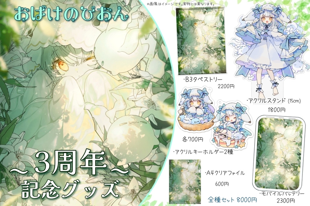 【セット販売】おばけのぴおん3周年記念グッズ