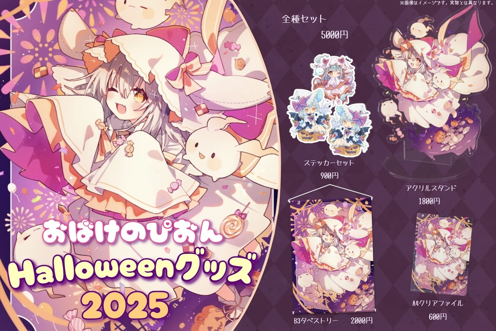 【セット】おばけのぴおんハロウィングッズ🎃2025