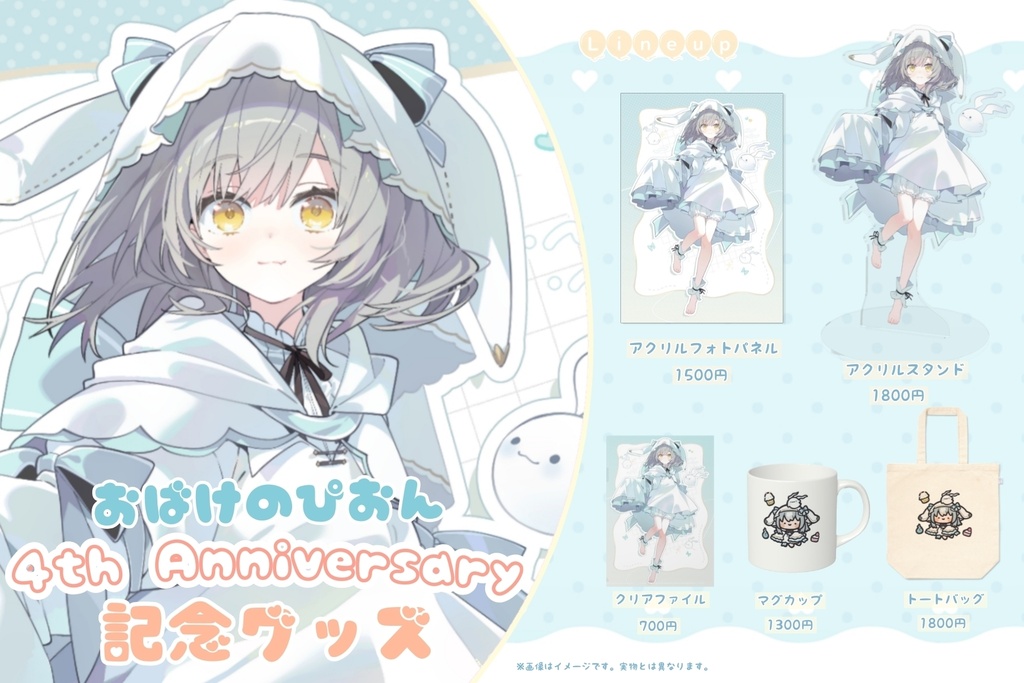 【セット】おばけのぴおん4周年記念グッズ