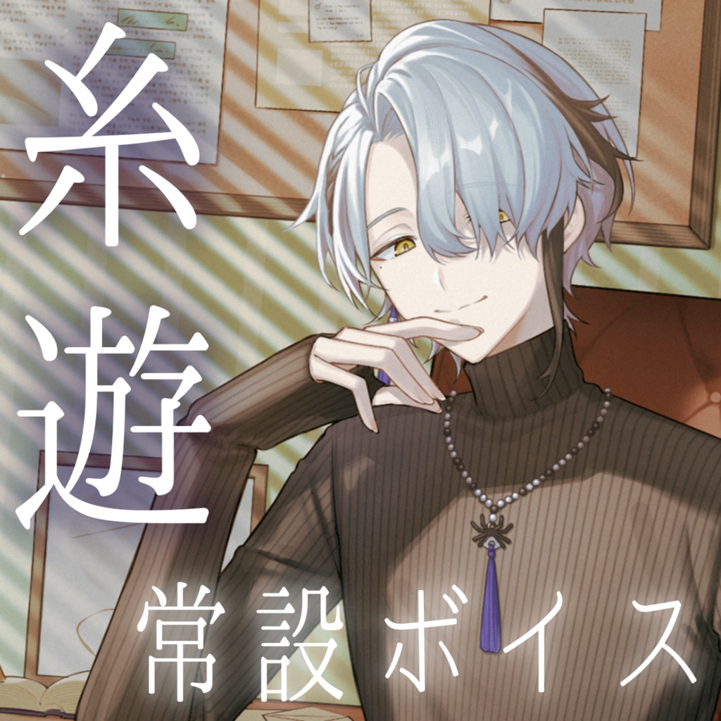 糸遊 常設ボイス