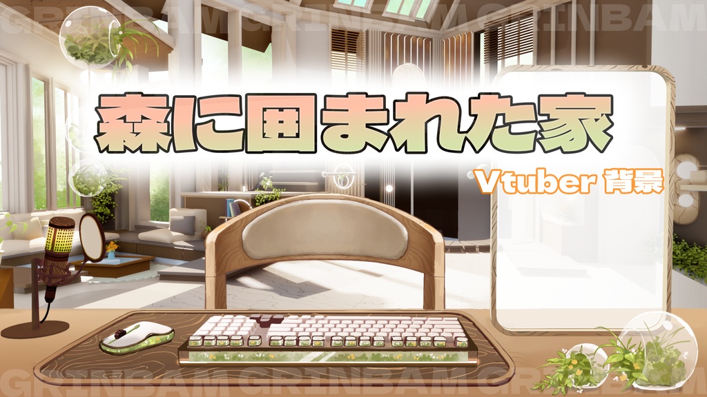 [Vtuber背景 / 配信用背景]   森に囲まれた家 :: House in the woods