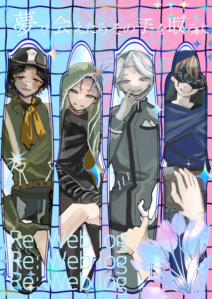 web再録本「夢で会えたらその手を取るよ」