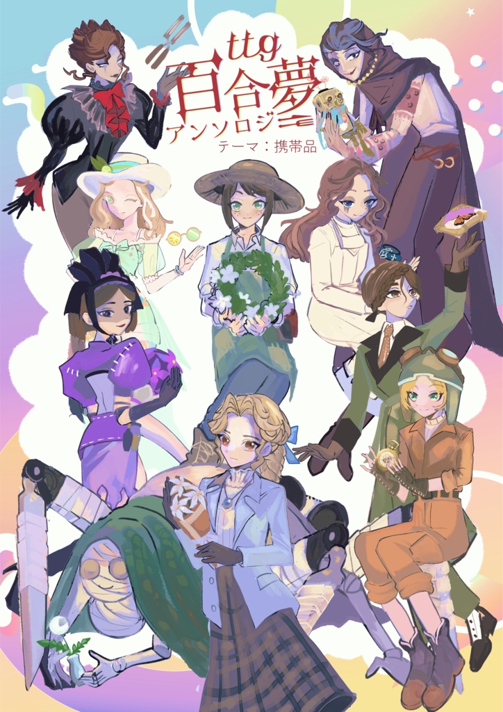 ttg百合夢アンソロジー