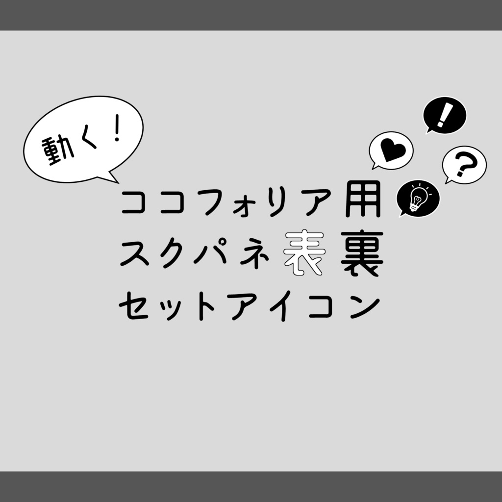 【無料あり】動く!ココフォリア用スクパネ表裏セットアイコン