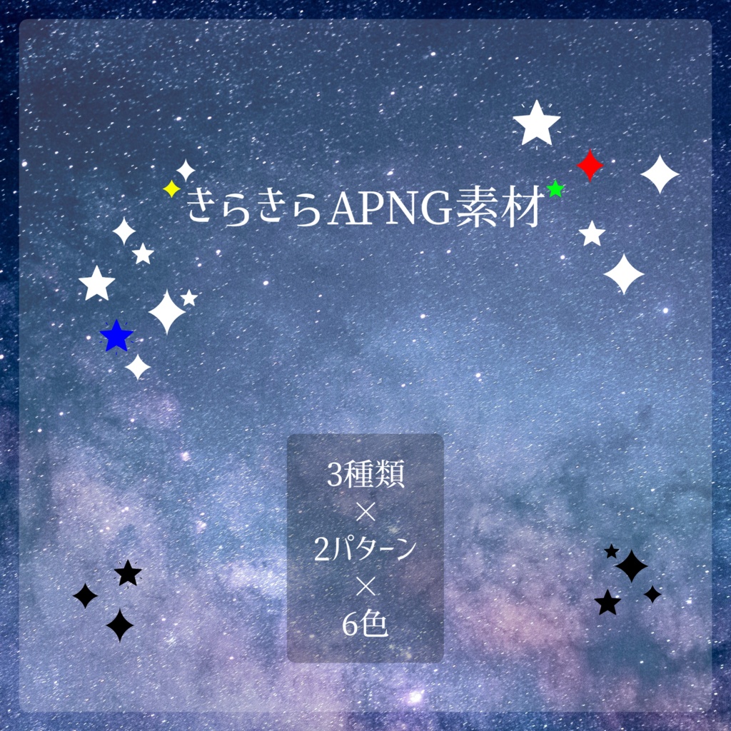 【無料】きらきらAPNG素材