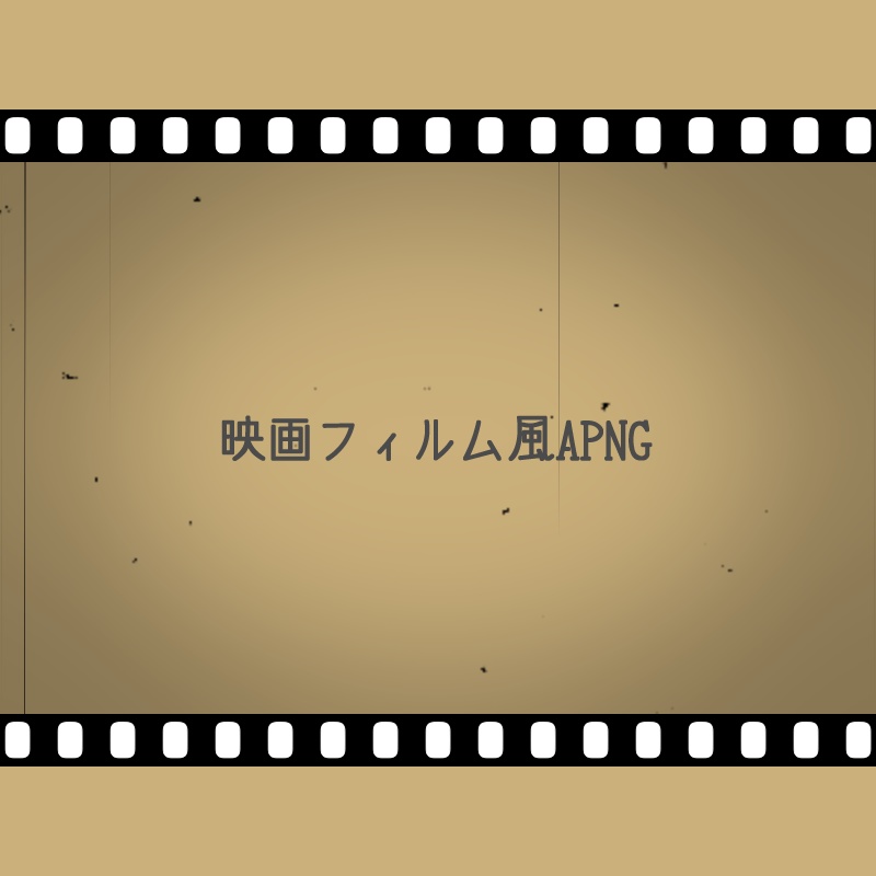 【無料あり】映画フィルム風APNG