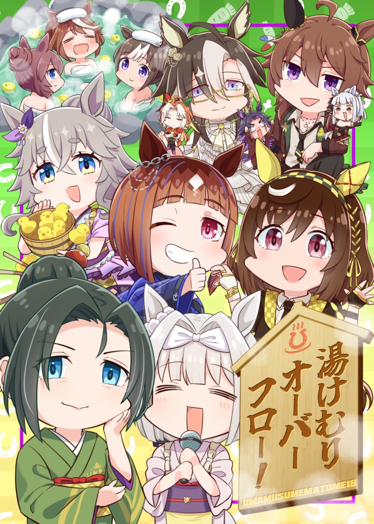 湯けむりオーバーフロー！