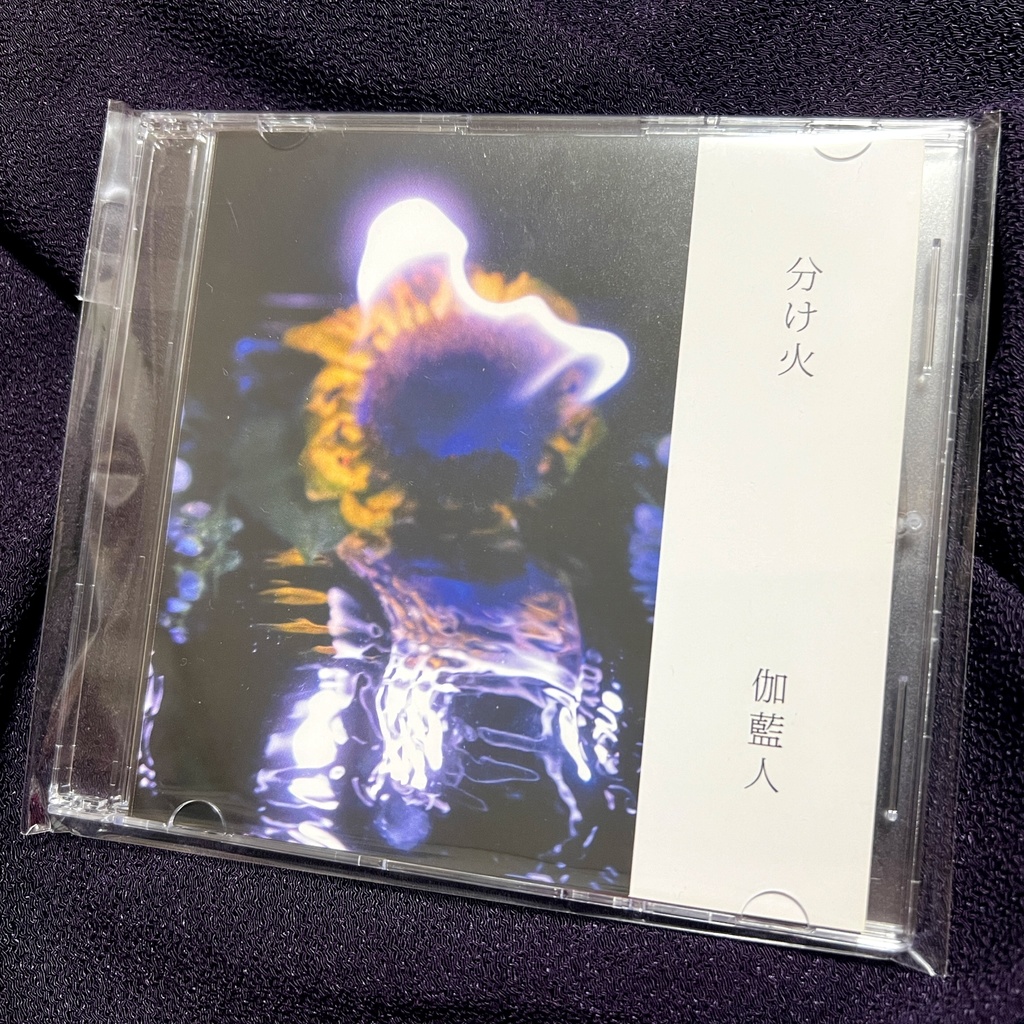 CD「分け火」伽藍人