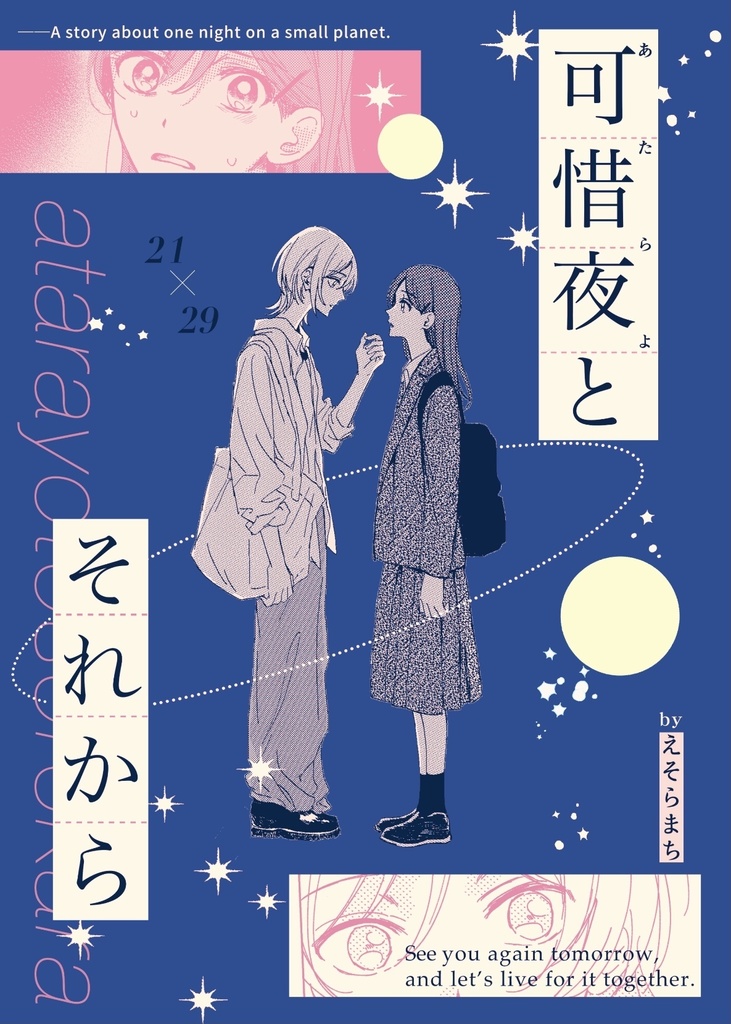 【漫画】可惜夜とそれから