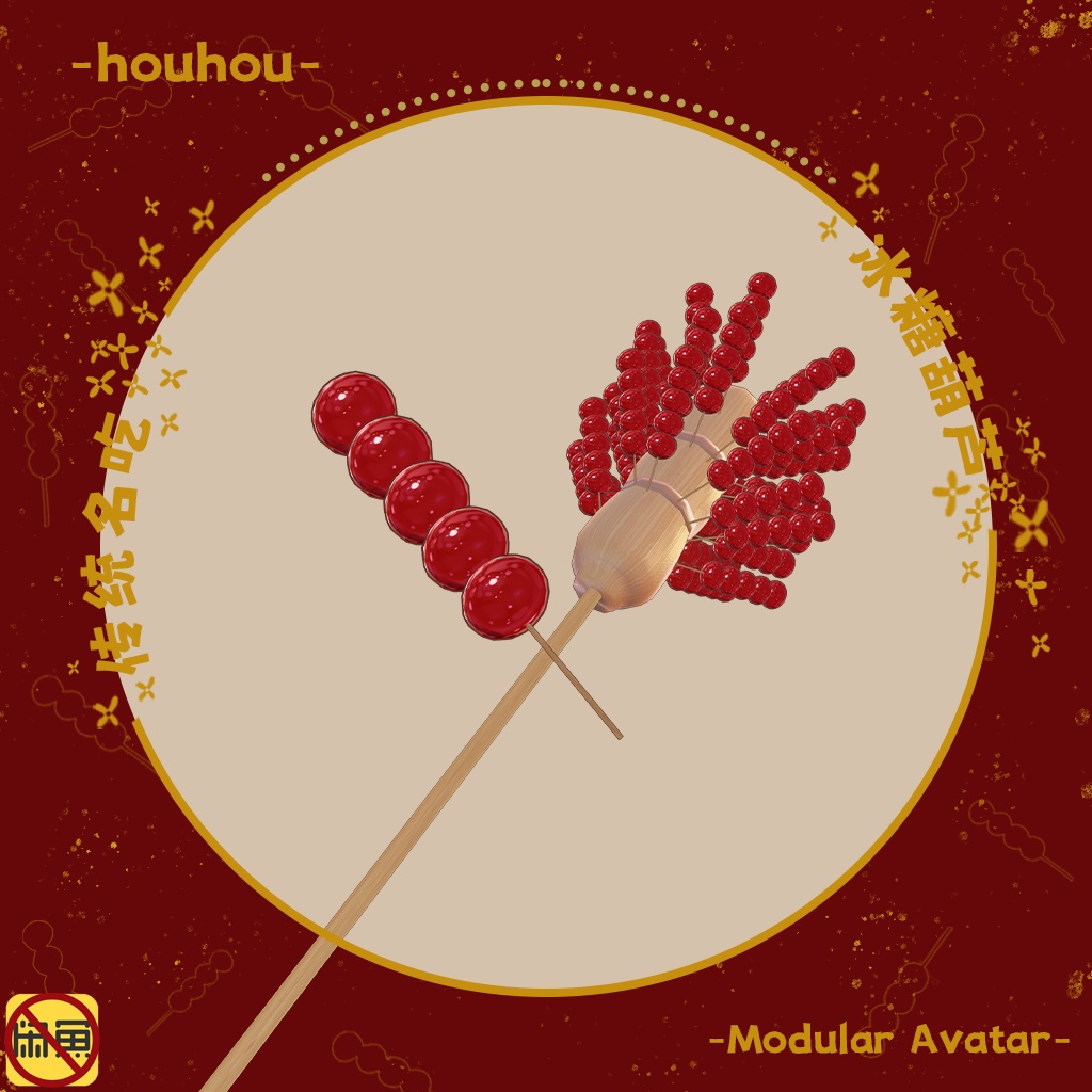 【キプフェル-Kipfel】タンフールー/冰糖葫芦/tanghulu/sugar calabash