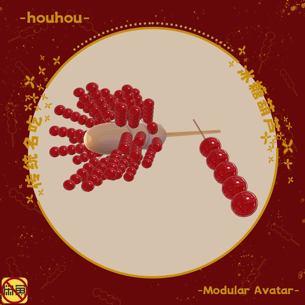 【キプフェル-Kipfel】タンフールー/冰糖葫芦/tanghulu/sugar calabash