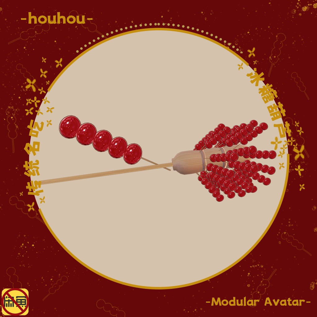 【キプフェル-Kipfel】タンフールー/冰糖葫芦/tanghulu/sugar calabash