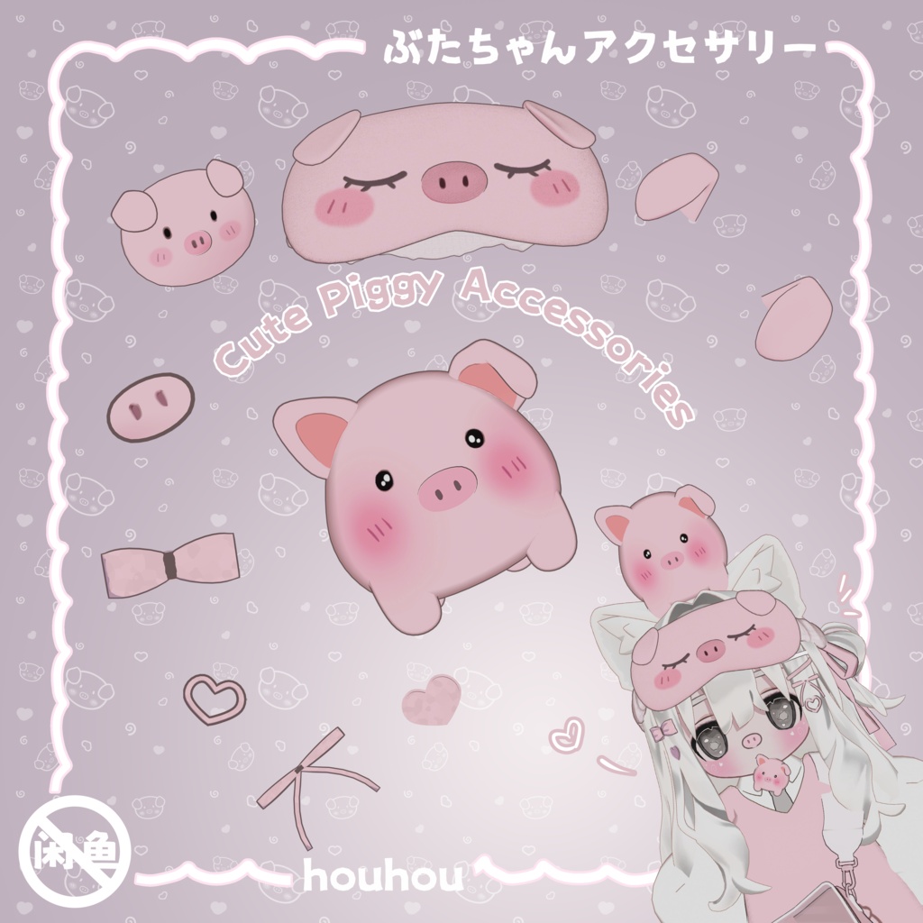 🐷ぶたちゃんアクセサリー/Cute Piggy Accessories/可爱猪猪配饰/猪咪呀!