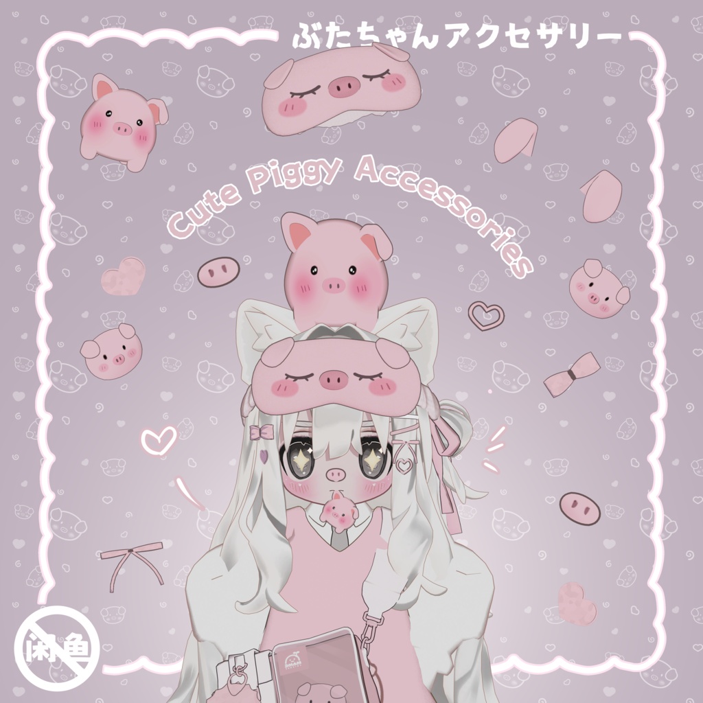 🐷ぶたちゃんアクセサリー/Cute Piggy Accessories/可爱猪猪配饰/猪咪呀!