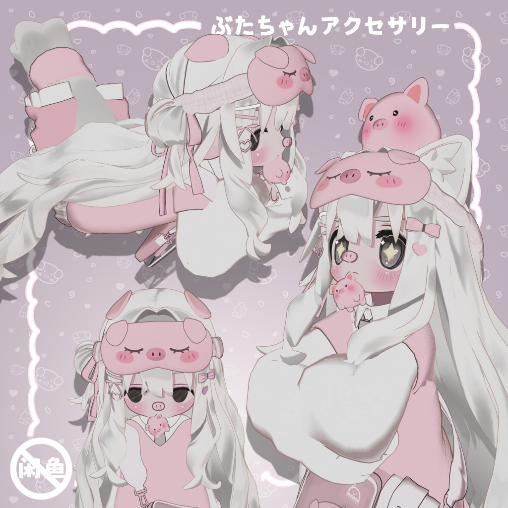 🐷ぶたちゃんアクセサリー/Cute Piggy Accessories/可爱猪猪配饰/猪咪呀!