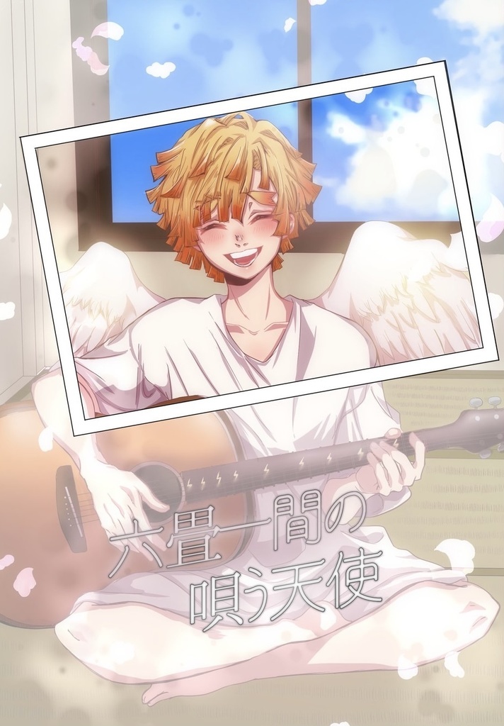 六畳一間の唄う天使