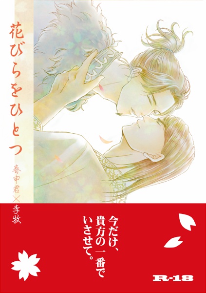 花びらをひとつ