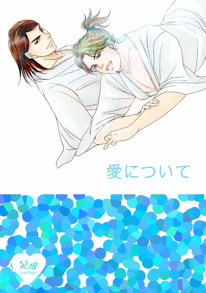 愛について