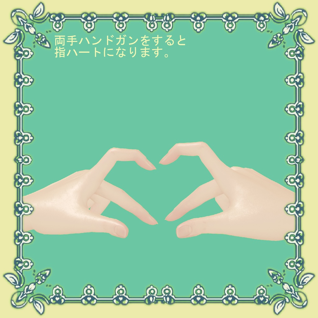 【VRChat向け】ハンドジェスチャー【ポン入れ】