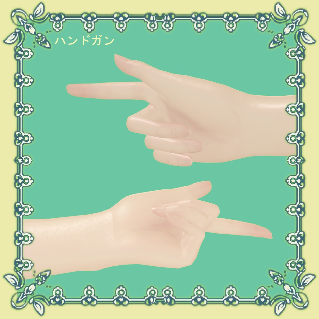 【VRChat向け】ハンドジェスチャー【ポン入れ】