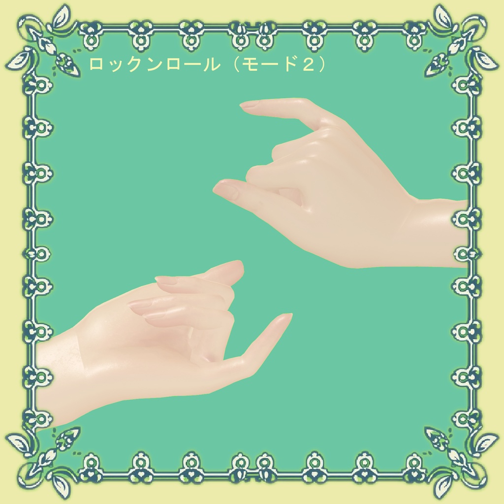 【VRChat向け】ハンドジェスチャー【ポン入れ】