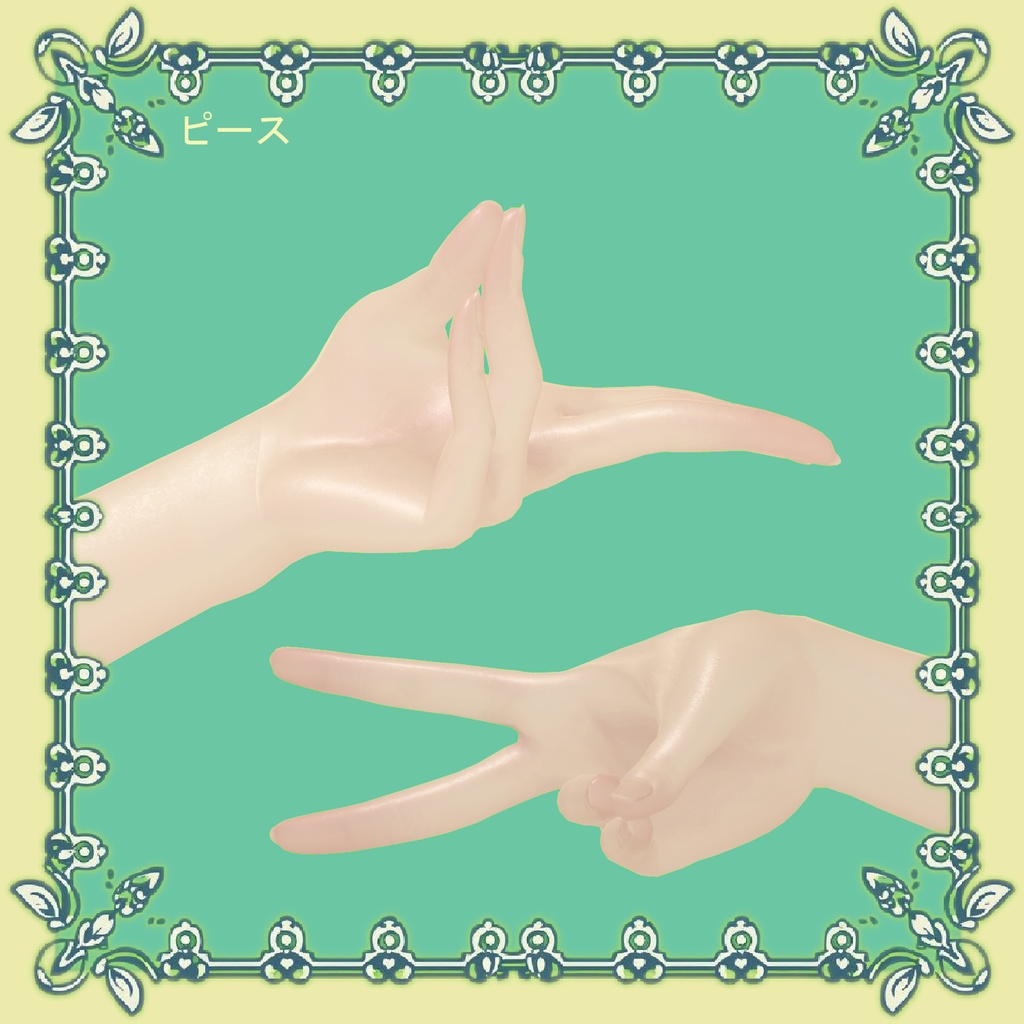 【VRChat向け】ハンドジェスチャー【ポン入れ】