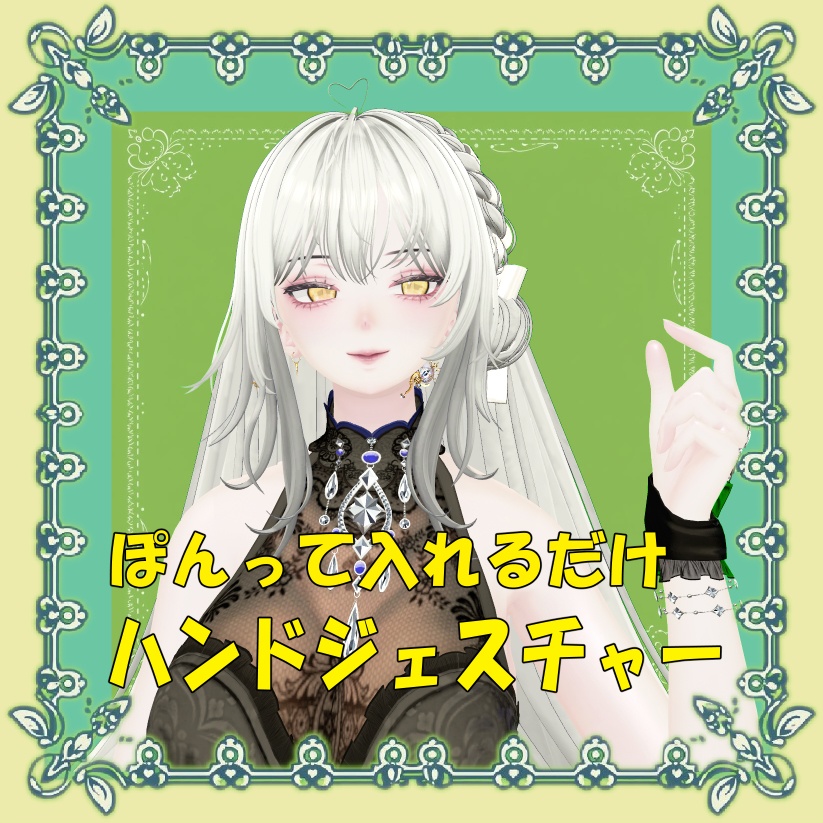 【VRChat向け】ハンドジェスチャー【ポン入れ】